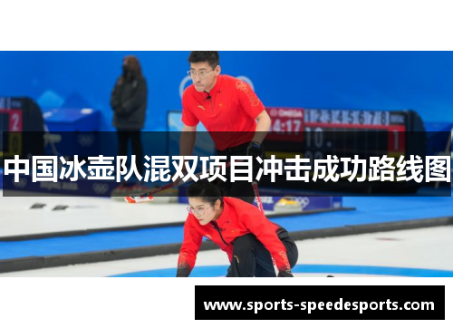中国冰壶队混双项目冲击成功路线图