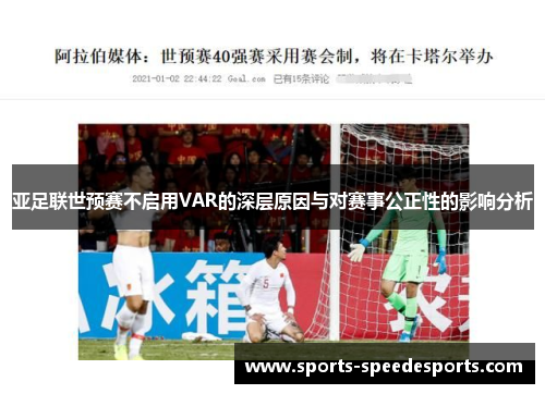 亚足联世预赛不启用VAR的深层原因与对赛事公正性的影响分析