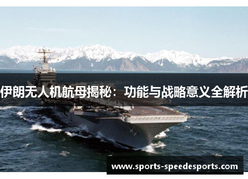 伊朗无人机航母揭秘：功能与战略意义全解析