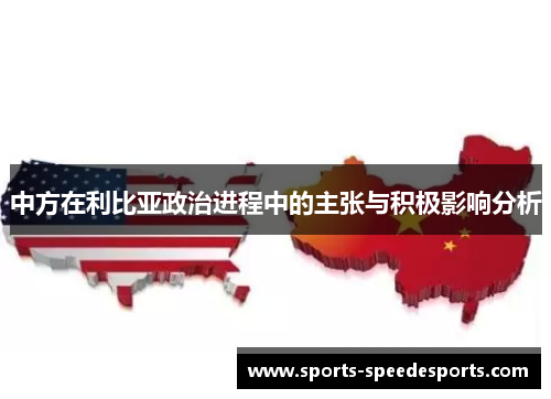 中方在利比亚政治进程中的主张与积极影响分析