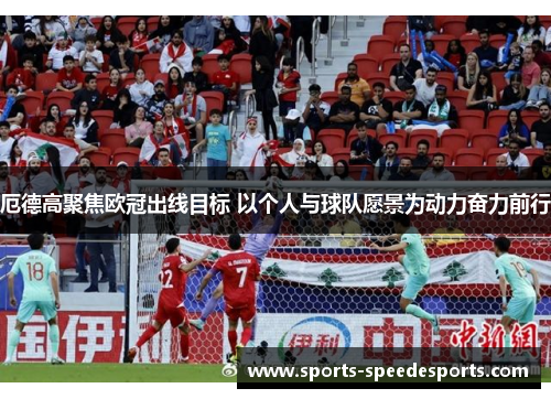 厄德高聚焦欧冠出线目标 以个人与球队愿景为动力奋力前行
