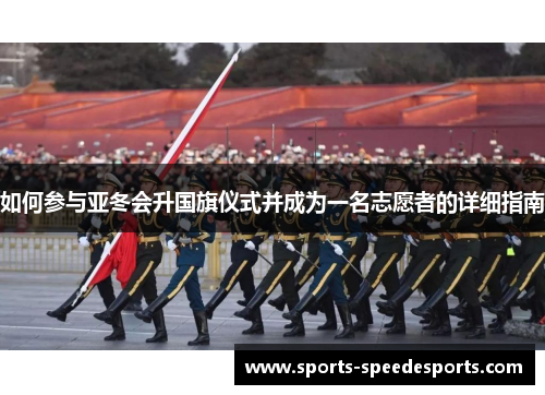如何参与亚冬会升国旗仪式并成为一名志愿者的详细指南