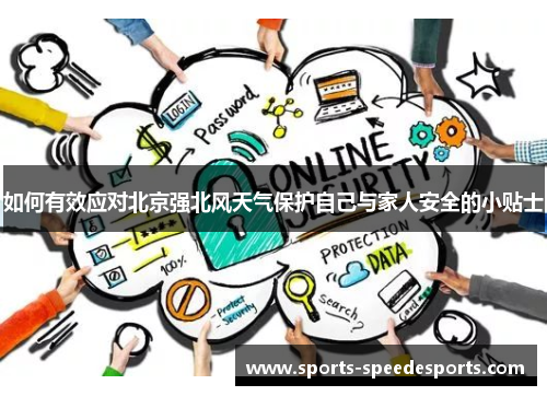 如何有效应对北京强北风天气保护自己与家人安全的小贴士