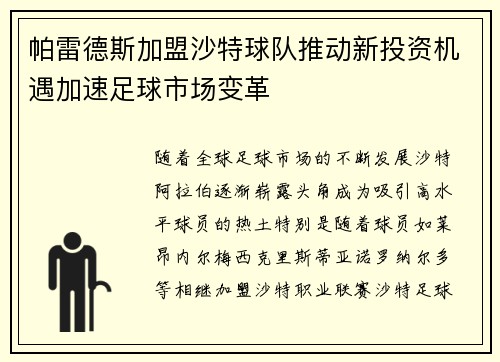 帕雷德斯加盟沙特球队推动新投资机遇加速足球市场变革