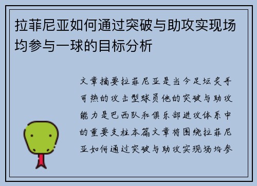 拉菲尼亚如何通过突破与助攻实现场均参与一球的目标分析