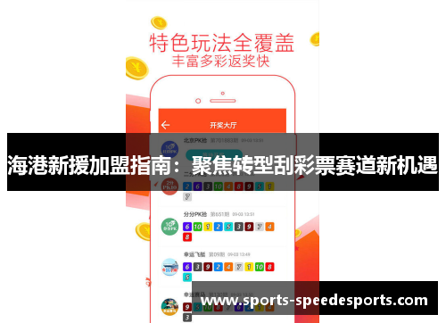 海港新援加盟指南：聚焦转型刮彩票赛道新机遇