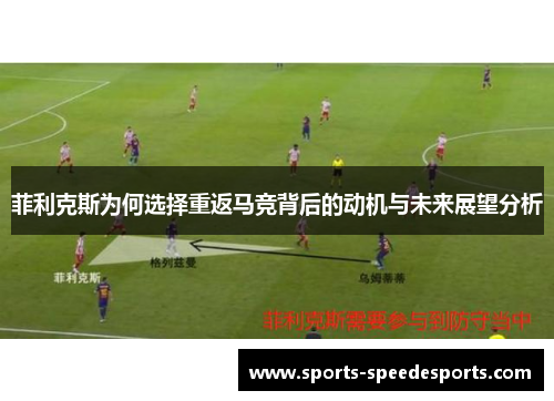 菲利克斯为何选择重返马竞背后的动机与未来展望分析