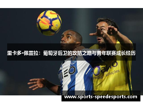 里卡多·佩雷拉：葡萄牙后卫的攻防之路与青年联赛成长经历