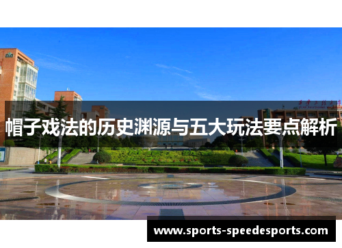 帽子戏法的历史渊源与五大玩法要点解析