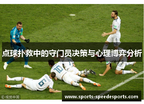 点球扑救中的守门员决策与心理博弈分析