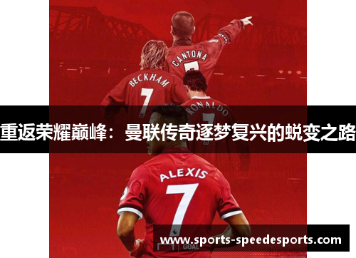 重返荣耀巅峰：曼联传奇逐梦复兴的蜕变之路