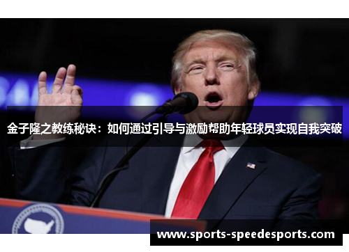 金子隆之教练秘诀：如何通过引导与激励帮助年轻球员实现自我突破