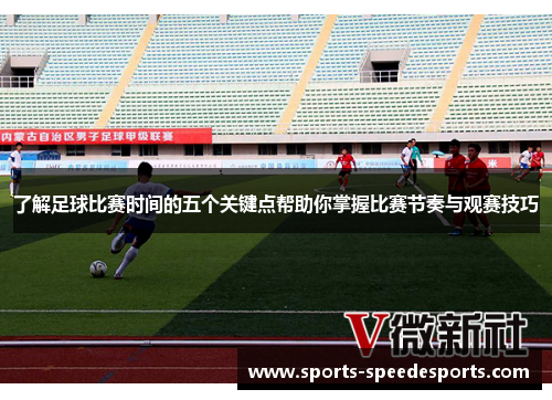 了解足球比赛时间的五个关键点帮助你掌握比赛节奏与观赛技巧