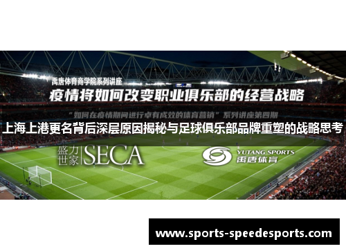 上海上港更名背后深层原因揭秘与足球俱乐部品牌重塑的战略思考
