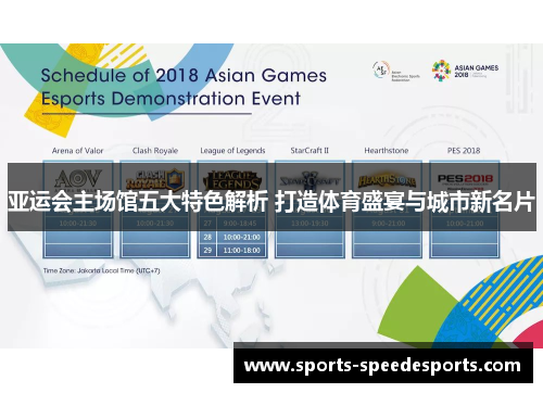 亚运会主场馆五大特色解析 打造体育盛宴与城市新名片