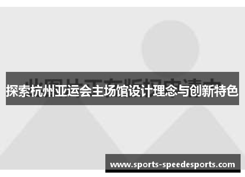 探索杭州亚运会主场馆设计理念与创新特色