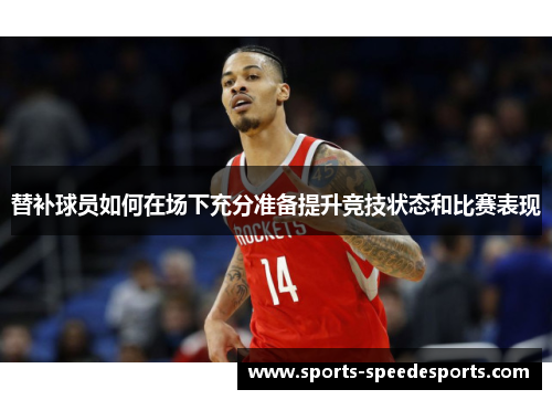 替补球员如何在场下充分准备提升竞技状态和比赛表现