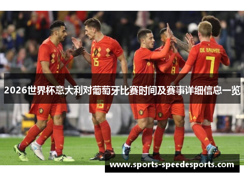 2026世界杯意大利对葡萄牙比赛时间及赛事详细信息一览