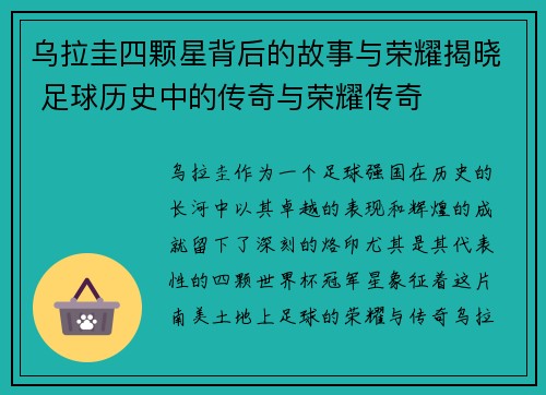 乌拉圭四颗星背后的故事与荣耀揭晓 足球历史中的传奇与荣耀传奇