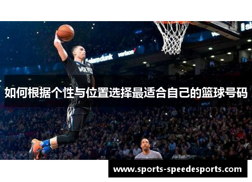 如何根据个性与位置选择最适合自己的篮球号码