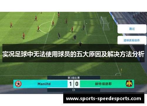 实况足球中无法使用球员的五大原因及解决方法分析