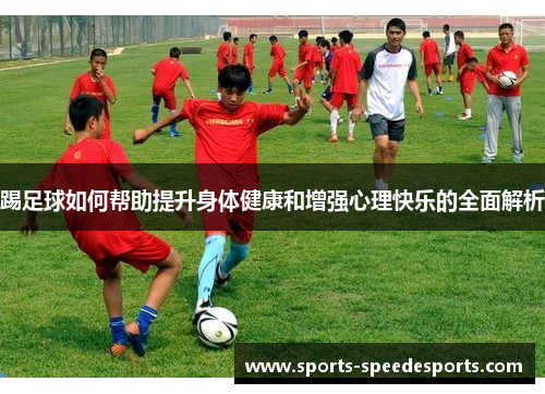 踢足球如何帮助提升身体健康和增强心理快乐的全面解析