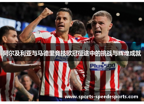 阿尔及利亚与马德里竞技欧冠征途中的挑战与辉煌成就 阿尔及利亚与马德里竞技欧冠征途中的挑战与辉煌成就