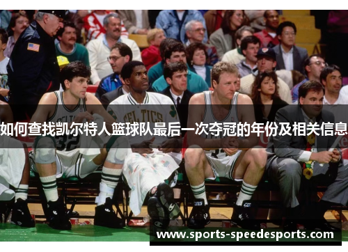 如何查找凯尔特人篮球队最后一次夺冠的年份及相关信息