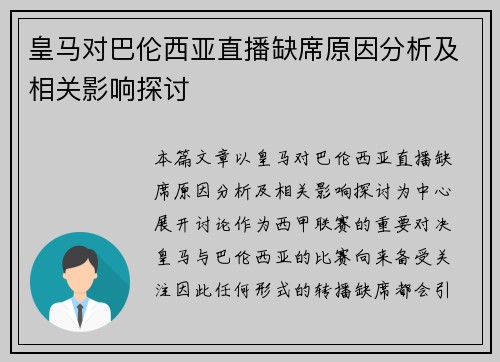 皇马对巴伦西亚直播缺席原因分析及相关影响探讨