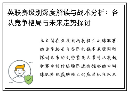 英联赛级别深度解读与战术分析：各队竞争格局与未来走势探讨