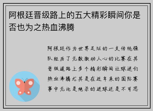 阿根廷晋级路上的五大精彩瞬间你是否也为之热血沸腾