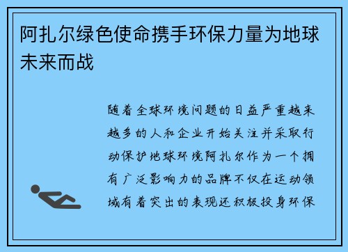 阿扎尔绿色使命携手环保力量为地球未来而战