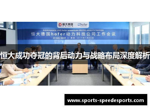 恒大成功夺冠的背后动力与战略布局深度解析