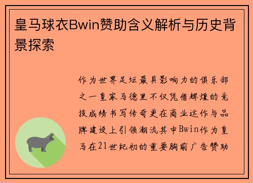 皇马球衣Bwin赞助含义解析与历史背景探索
