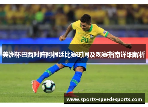 美洲杯巴西对阵阿根廷比赛时间及观赛指南详细解析