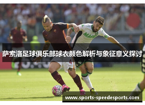 萨索洛足球俱乐部球衣颜色解析与象征意义探讨