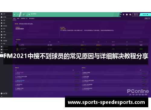 FM2021中搜不到球员的常见原因与详细解决教程分享