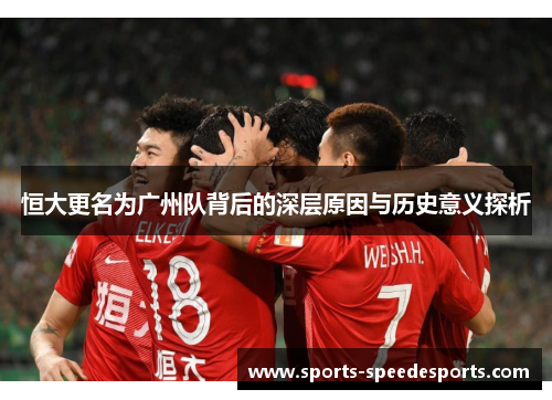 恒大更名为广州队背后的深层原因与历史意义探析