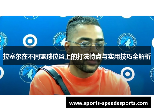 拉塞尔在不同篮球位置上的打法特点与实用技巧全解析