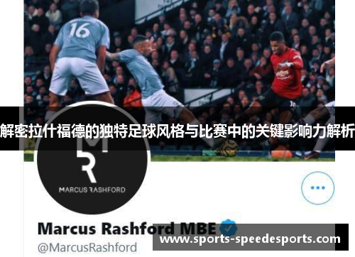解密拉什福德的独特足球风格与比赛中的关键影响力解析