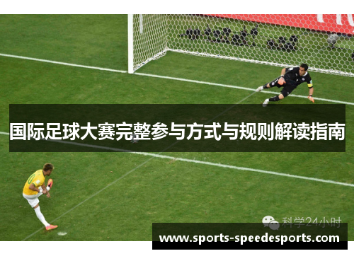 国际足球大赛完整参与方式与规则解读指南
