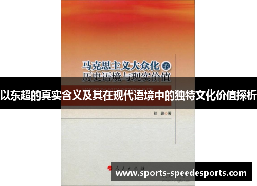 以东超的真实含义及其在现代语境中的独特文化价值探析