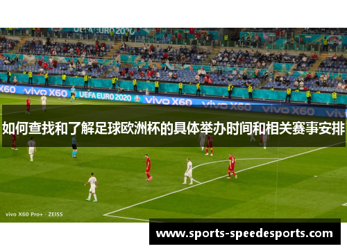 如何查找和了解足球欧洲杯的具体举办时间和相关赛事安排