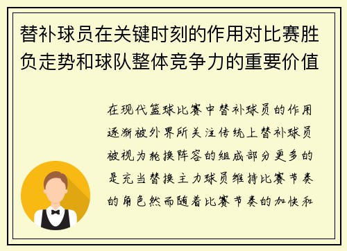 替补球员在关键时刻的作用对比赛胜负走势和球队整体竞争力的重要价值