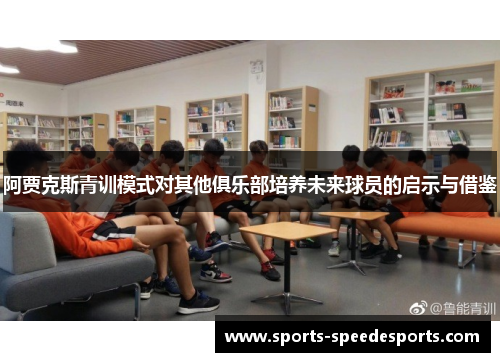 阿贾克斯青训模式对其他俱乐部培养未来球员的启示与借鉴