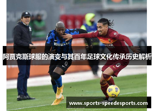 阿贾克斯球服的演变与其百年足球文化传承历史解析