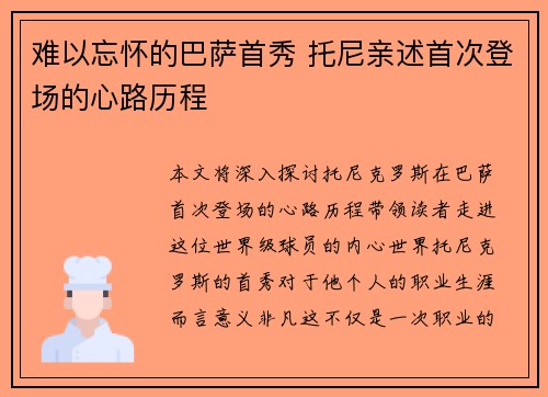 难以忘怀的巴萨首秀 托尼亲述首次登场的心路历程