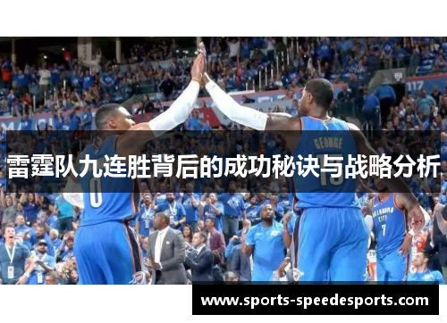 雷霆队九连胜背后的成功秘诀与战略分析