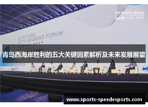 青岛西海岸胜利的五大关键因素解析及未来发展展望