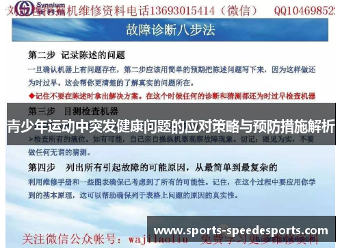 青少年运动中突发健康问题的应对策略与预防措施解析